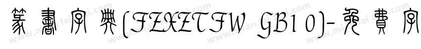 篆书字典(FZXZTFW  GB1 0)字体转换